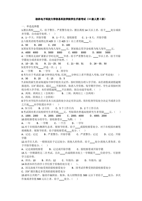 桂电信科学生手册考试卷
