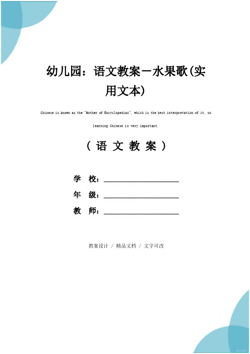 幼儿园：语文教案-水果歌(实用文本)