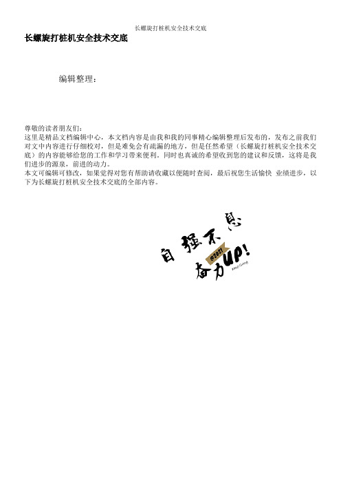 长螺旋打桩机安全技术交底