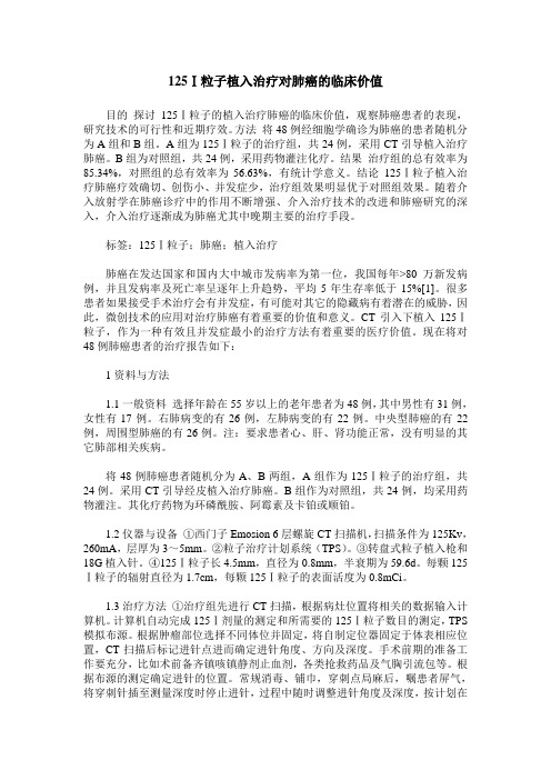 125Ⅰ粒子植入治疗对肺癌的临床价值
