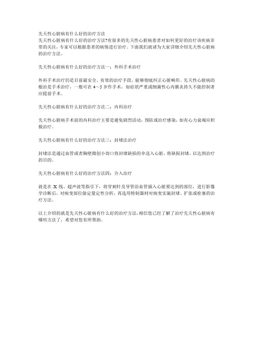 先天性心脏病有什么好的治疗方法