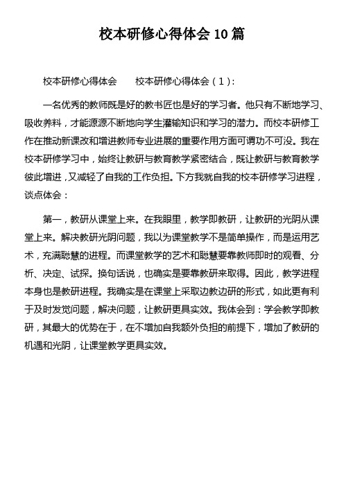 校本研修心得体会10篇