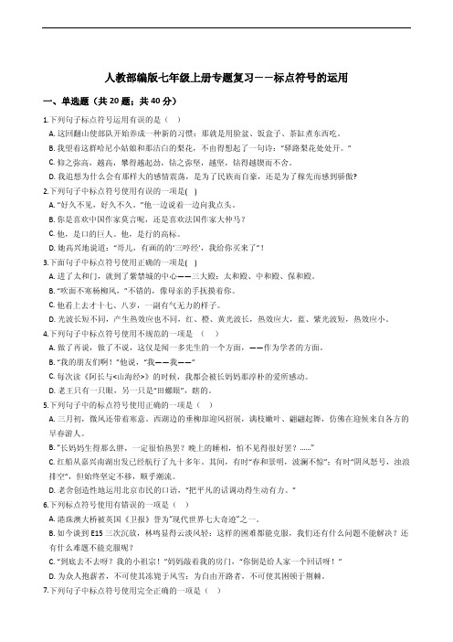 七年级上册语文专题复习：标点符号的运用