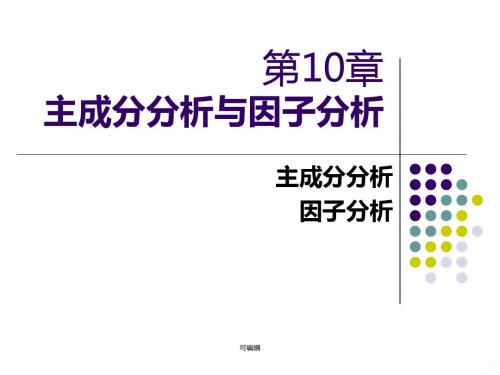 理学主成份分析和因子分析PPT课件