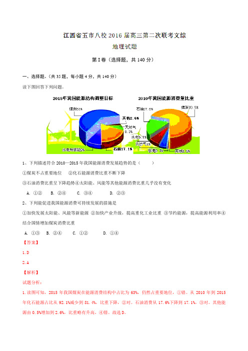 江西省五市八校2016届高三第二次联考文综地理试题解析(解析版)
