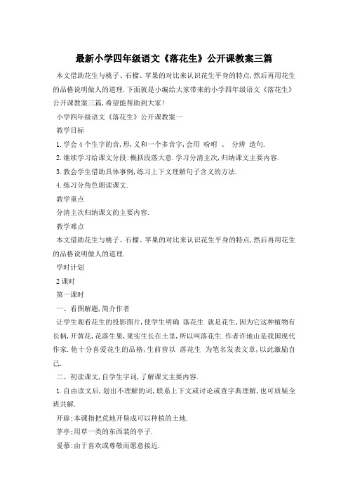 最新小学四年级语文《落花生》公开课教案三篇