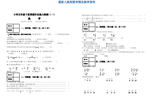最新人教版五年级下数学暑假作业能力测试题及答案【共3套】