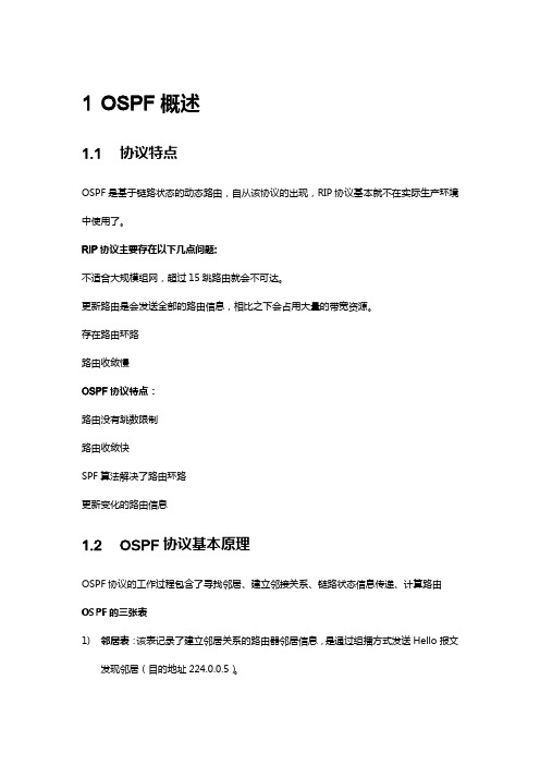 OSPF路由理论知识总结