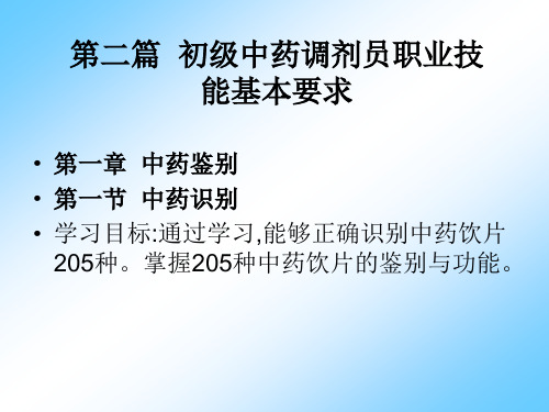 中药调剂员第二篇-1