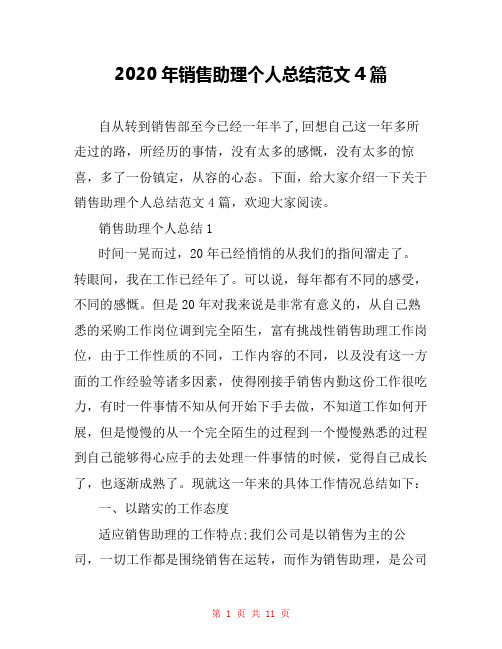 2020年销售助理个人总结范文4篇