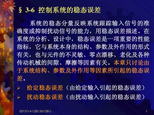 第三章 控制系统的时域分析—5稳态误差