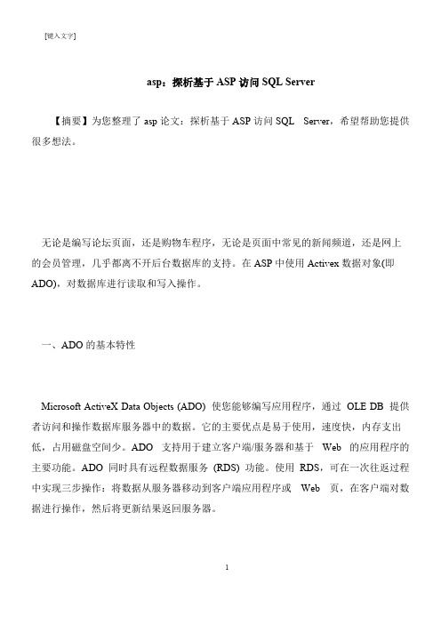 【推荐下载】asp：探析基于ASP访问SQL Server