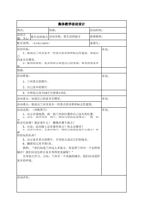 幼儿园中班《我生活的地方》教案活动设计
