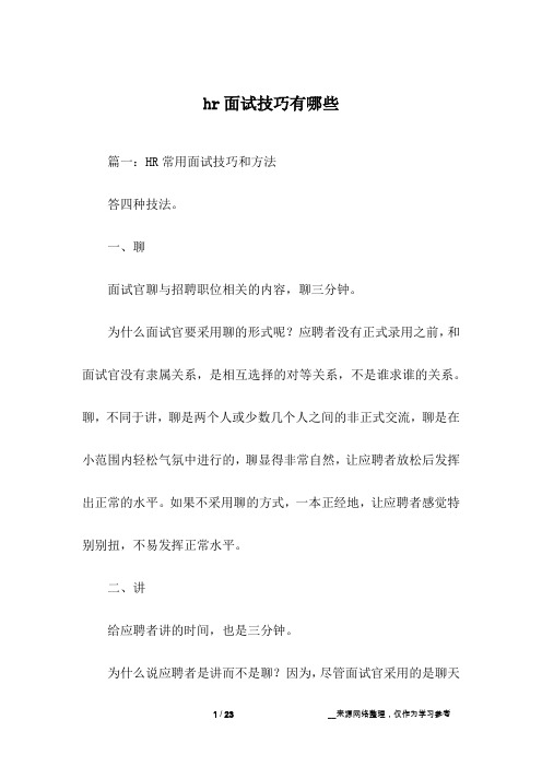 hr面试技巧有哪些