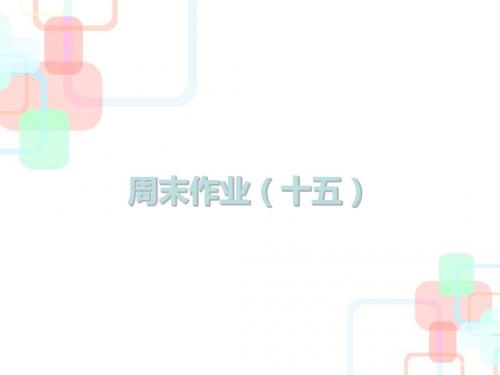 2019春人教部编版七年级语文下册课件：周末作业(十五)(共14张PPT)