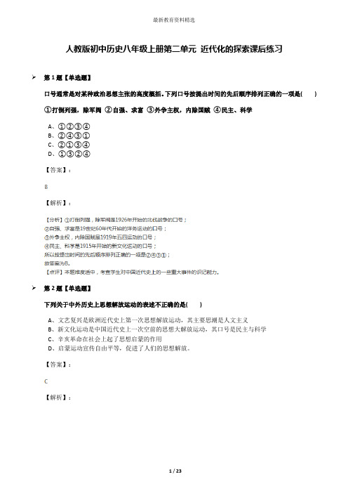 人教版初中历史八年级上册第二单元 近代化的探索课后练习