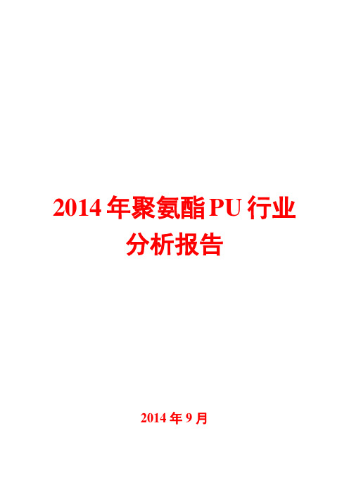 2014年聚氨酯PU行业分析报告