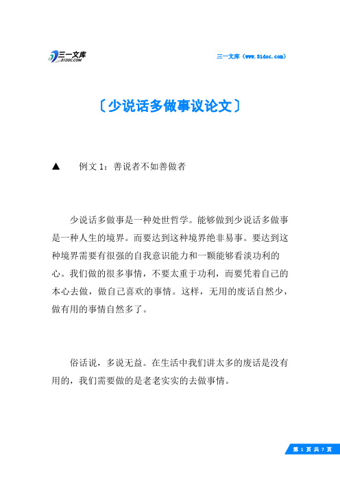 少说话多做事议论文