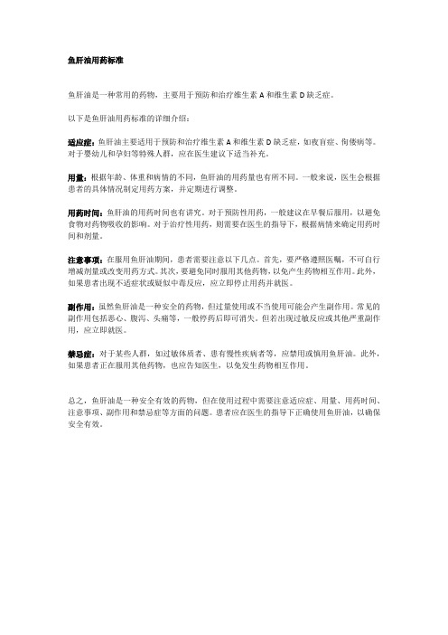鱼肝油用药标准