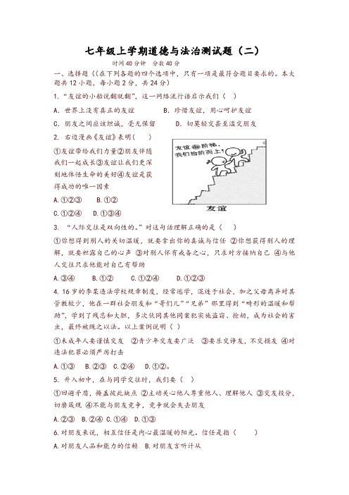 (2019新版)统编版《道德与法治》七年级上册：第二单元友谊的天空测试题