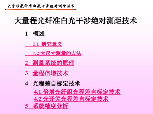 大量程光纤准白光干涉绝对测距技术汇总