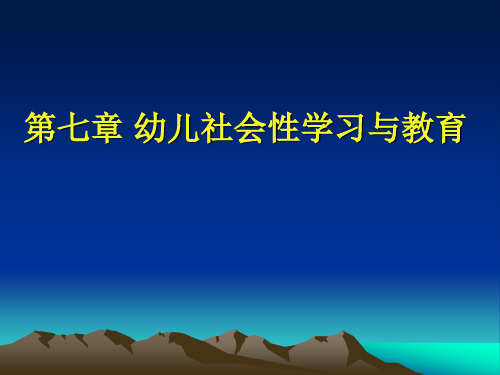 第七章 幼儿社会性学习与教育