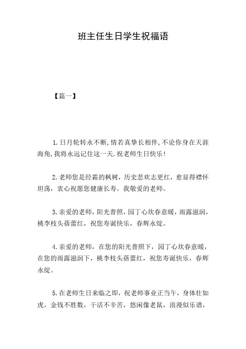 班主任生日学生祝福语