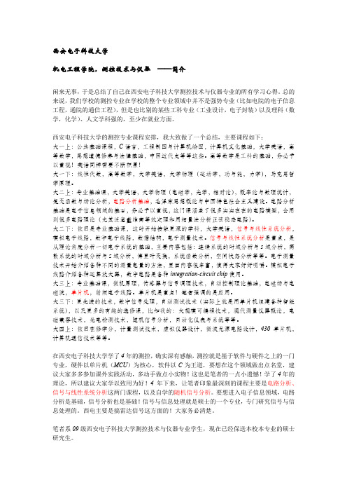 西电测控专业 小总结