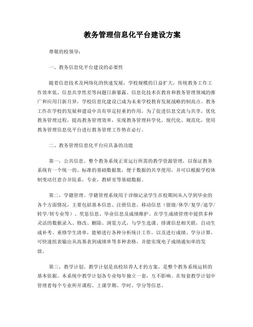 教务管理信息化平台建设方案7-19