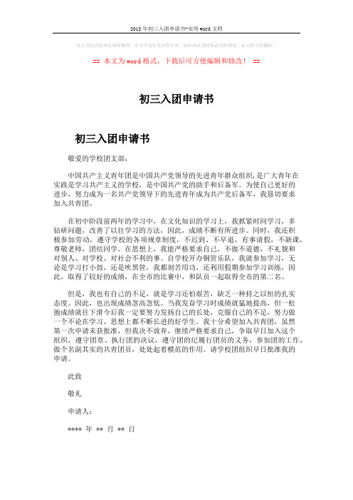 2018年初三入团申请书-实用word文档 (1页)