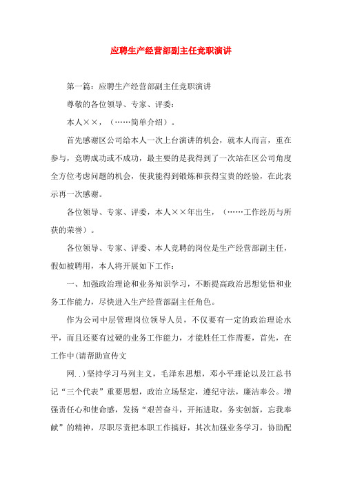 应聘生产经营部副主任竞职演讲演(精选演讲稿)