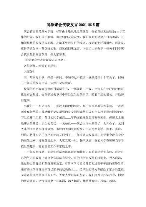同学聚会代表发言2021年5篇