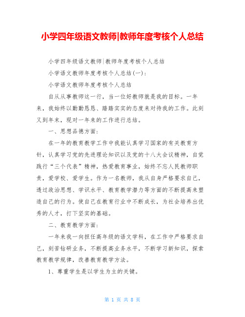小学四年级语文教师-教师年度考核个人总结