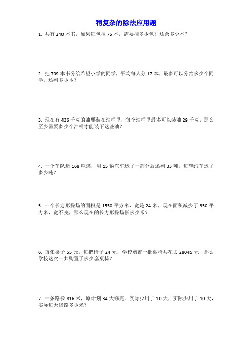 四年级  解决稍复杂的除法应用题
