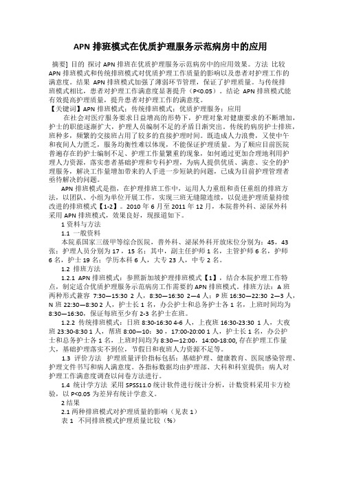 APN排班模式在优质护理服务示范病房中的应用