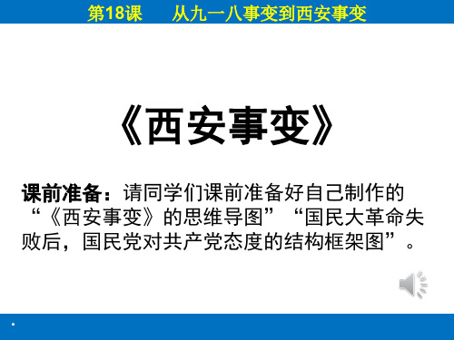 八年级 历史 西安事变  微课  10分钟试讲  逻辑清晰  史料充分