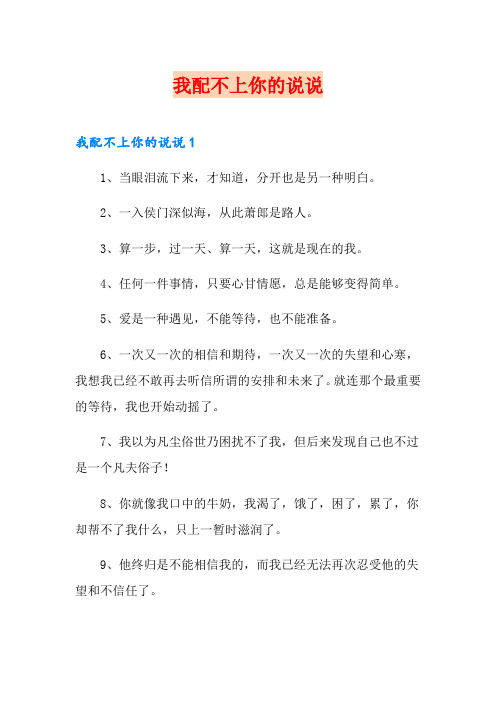 我配不上你的说说
