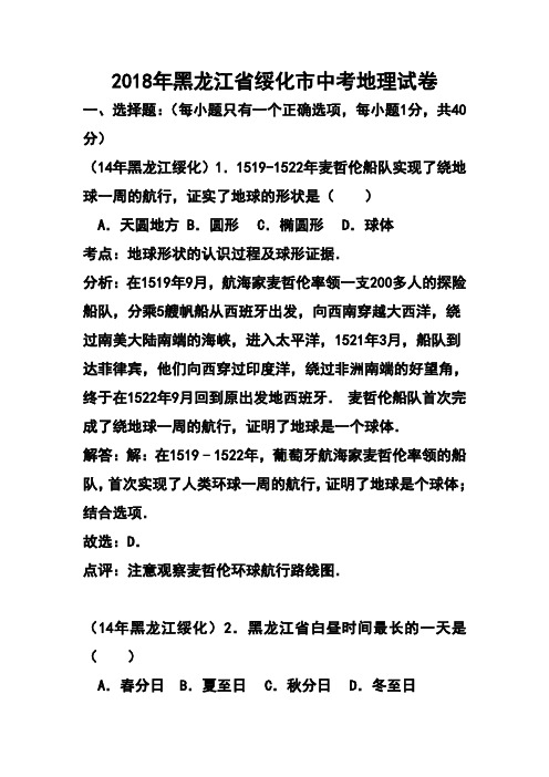 最新-2018年黑龙江省绥化市中考地理真题及答案 精品