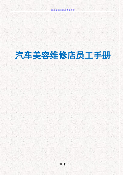 汽车美容维修店员工手册