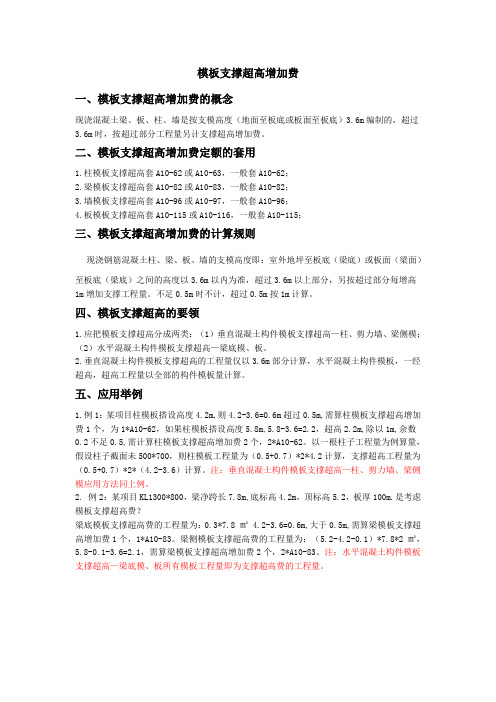 模板支撑超高增加费