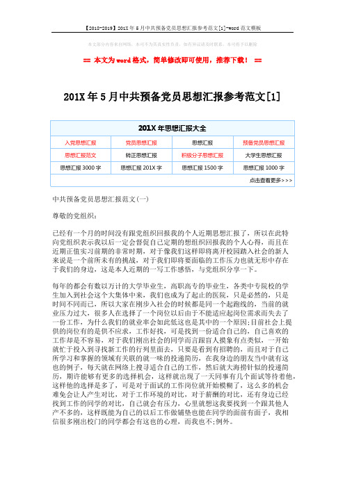 【2018-2019】201X年5月中共预备党员思想汇报参考范文[1]-word范文模板 (4页)