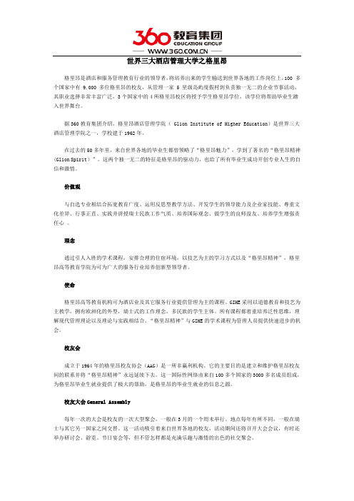 世界三大酒店管理大学之格里昂