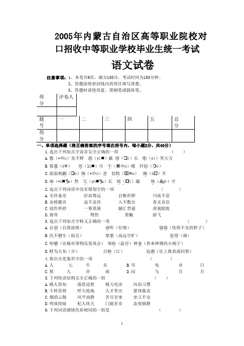 2005年内蒙古自治区高等职业院校对口招收中等职业学校毕业生统一考试语文试卷