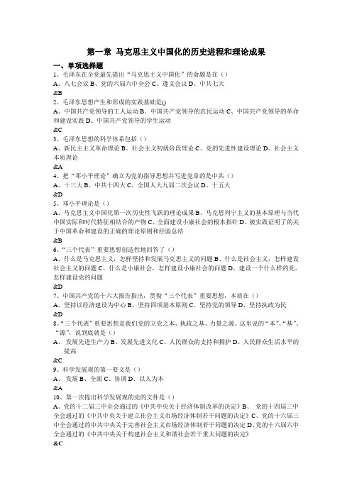 习题 第一章马克思主义中国化的历史进程和理论成果