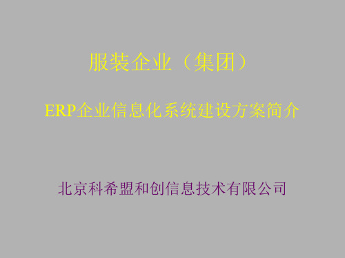 服装企业(集团)ERP企业信息化系统建设方案简介