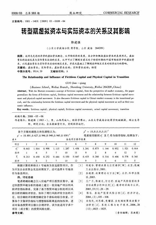 转型期虚拟资本与实际资本的关系及其影响
