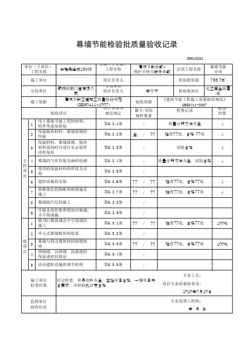 北立面金属幕墙检验批