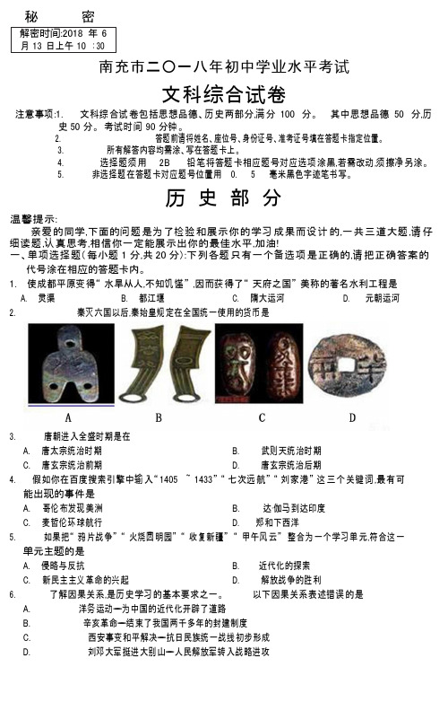 2018年四川省南充市中考文综(历史部分)试题(word版)