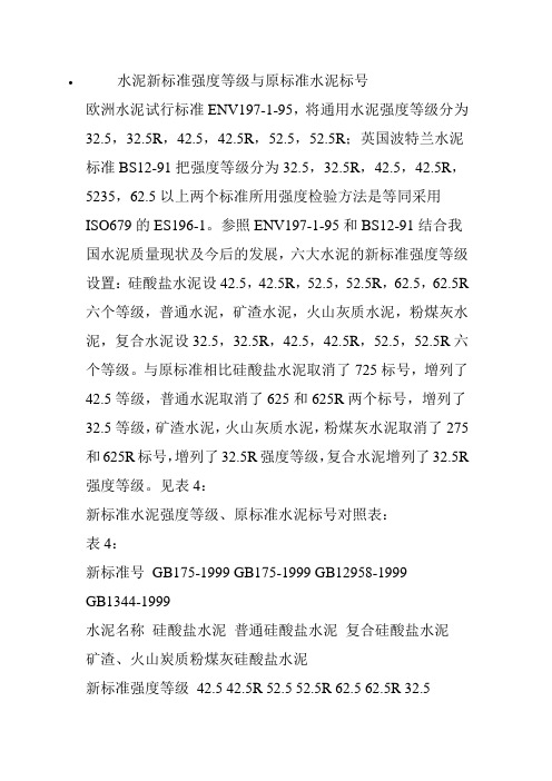 水泥新标准强度等级与原标准水泥标号