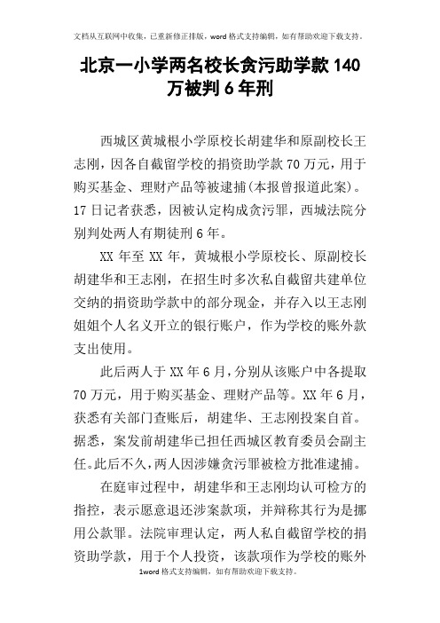 北京一小学两名校长贪污助学款140万被判6年刑